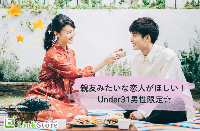 親友みたいな恋人がほしい！ Under31男性限定☆